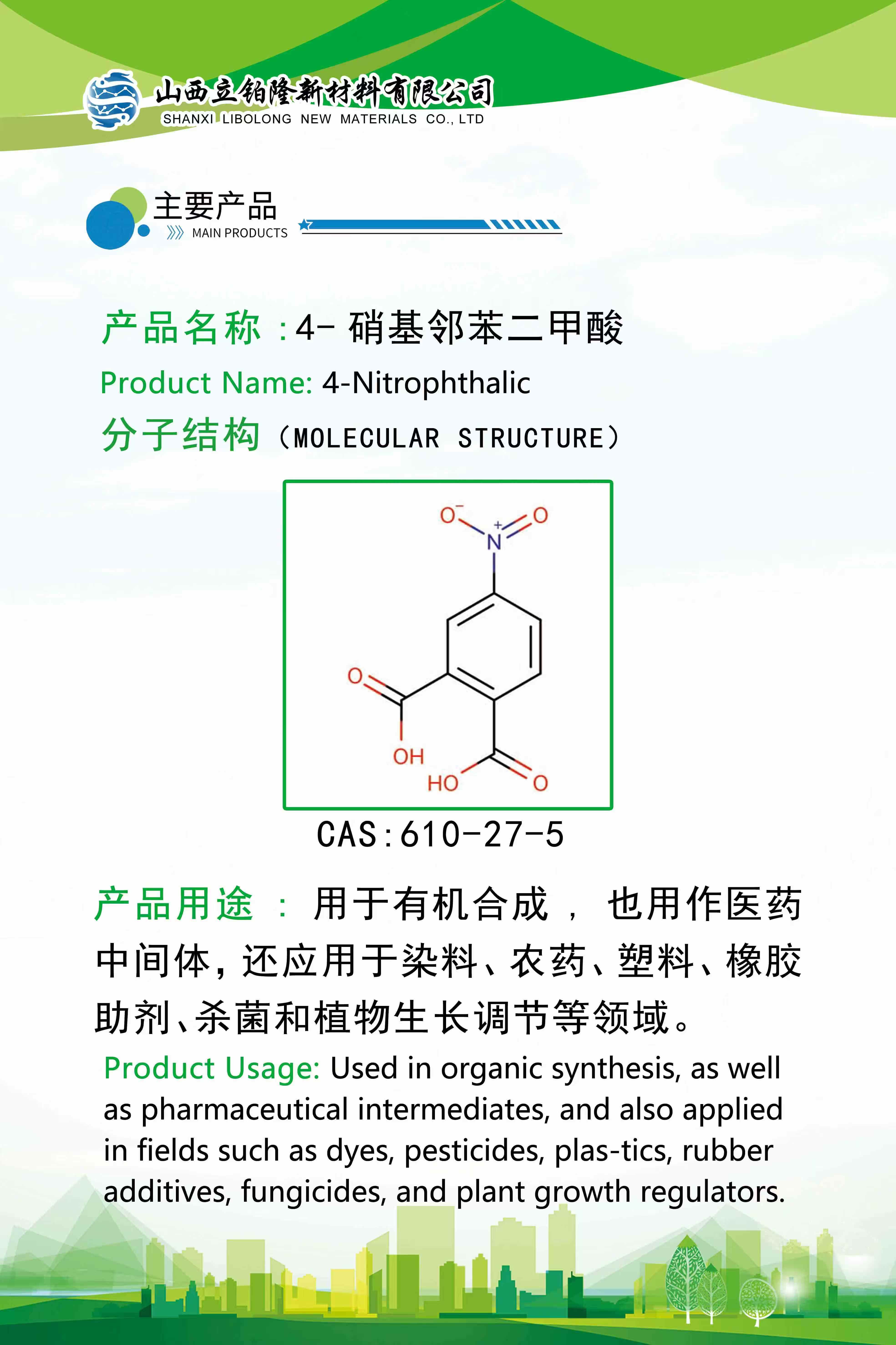 运城 4-硝基邻苯二甲酸 